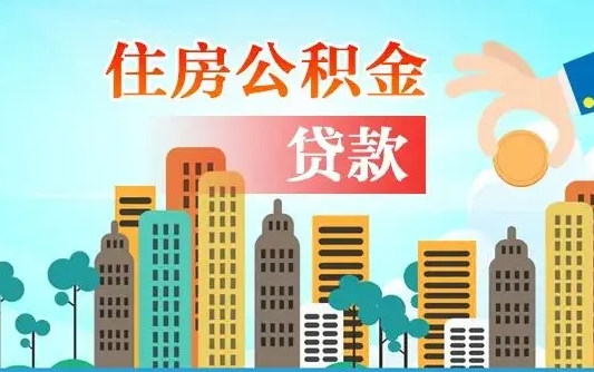 补缴公积金是什么意思-吴忠公积金代办平台
